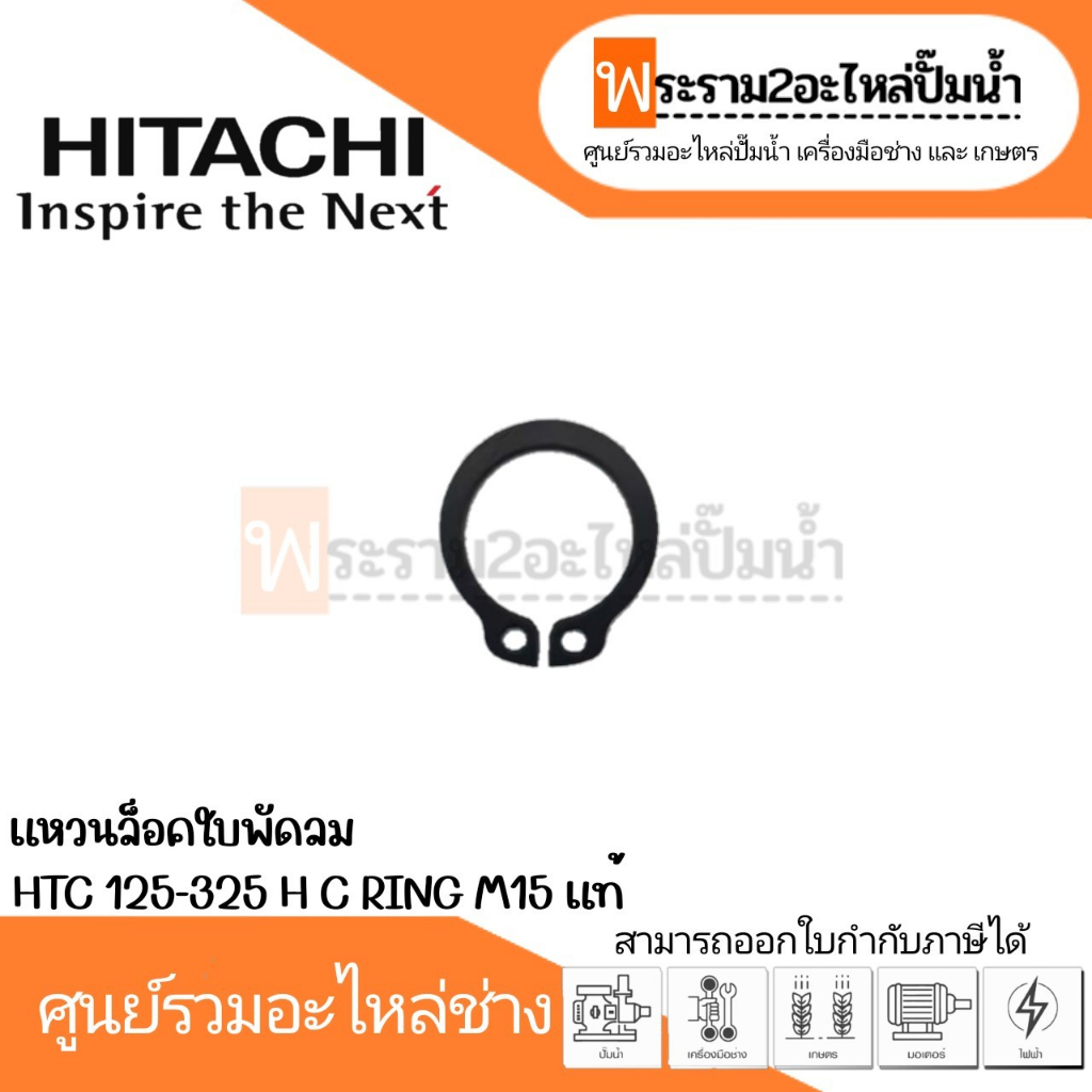 แหวนล็อคใบพัดลม ฮิตาชิ C RING M17 (SV) รุ่น EX,GP,GX แท้  สินค้าสามารถออกใบกำกับภาษีได้