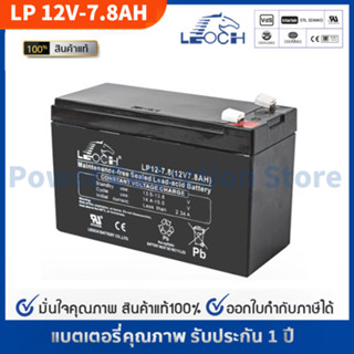 LEOCH แบตเตอรี่ แห้ง LP12-7.8 ( 12V 7.8AH ) แบต สำรองไฟ ตู้คอนโทรล ไฟสัญญาณ ไฟฉุกเฉิน รถไฟฟ้า Battery Lead Acid SLA VRLA