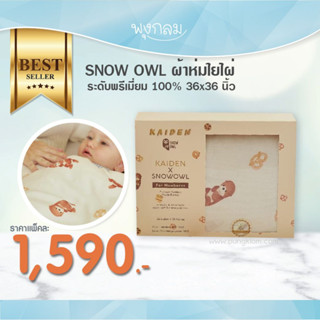 SNOW OWL ผ้าห่มใยไผ่ระดับพรีเมี่ยม 100% 36x36 นิ้ว