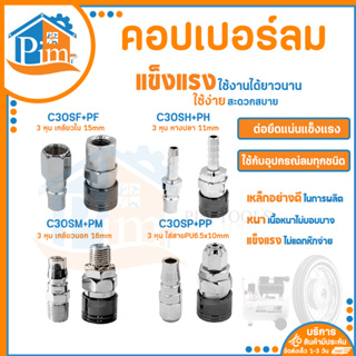 คอปเปอร์ รุ่น C30SH SM SP SF (ตัวผู้+ตัวเมีย) คอปเปอร์ลม หัวต่อลม ข้อต่อคอปเปอร์ ข้อต่อสวมเร็ว ใช้ต่อกับสายลม (ราคา/คู่)