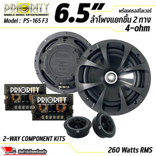 ลำโพงรถยนต์ Priority รุ่น PS-165-F3 ดอกลำโพง ขนาด 6.5 นิ้ว เป็นลำโพงแยกชิ้น เสียงกลางแหลม กำลังขับ 260 วัตต์ แท้(RMS)