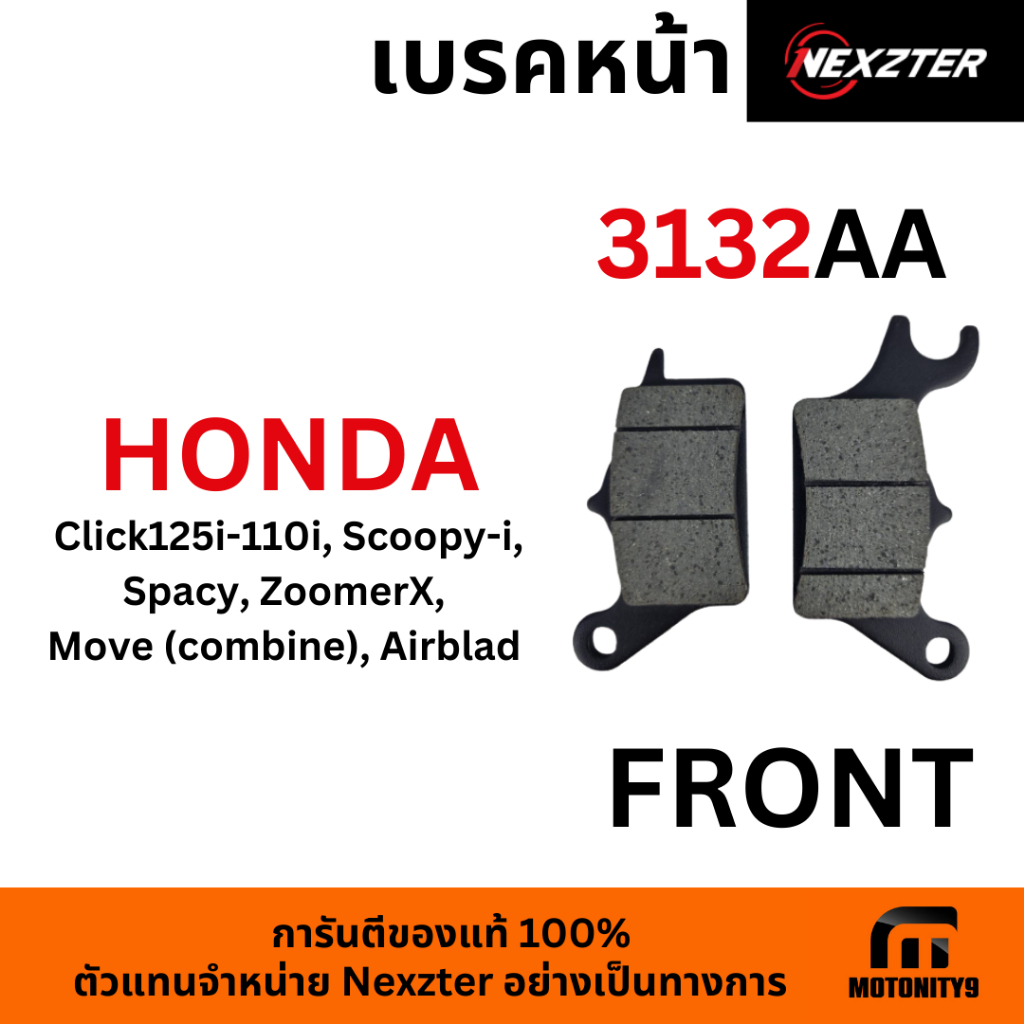 ผ้าเบรค NEXZTER 3132AA ใช้กับHondaClick125i-110i,Scoopy-iSpacy,ZoomerX,Move(combine),Airblad (Front)