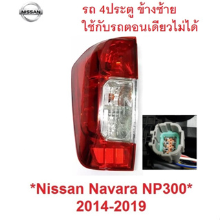 ไม่รวมหลอดไฟ ข้างซ้าย ไฟท้าย NISSAN NAVARA NP300 2014 - 2019 2020 นิสสัน นาวาร่า NP 300  รถ 4ประตู  พร้อมขั้ว ไฟหลัง