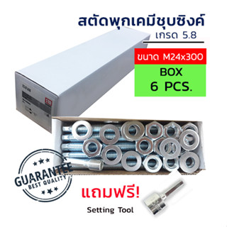 ADHAWK สตัดพุกเคมีชุบซิงค์ เกรด5.8 ขนาดM24x300 จำนวน 6 ตัว (1 กล่อง) *เฉพาะสตัด ไม่รวมเคมีหลอดแก้ว*