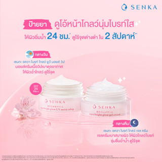 Senka White Beauty Glow Gel Cream &amp; UV Cream 50g เซนกะ ไวท์ บิวตี้ โกลว เจลครีม ยูวี ครีม บำรุงผิวหน้า ครีมหน้าเด้ง ใส