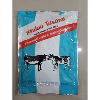 ซีลีเนียมโปรมิกซ์ 1kg พรีมิกซ์บำรุงวัว ควาย โคนม ช่วยกลับสัด โครงสร้างใหญ่ เนื้อแดงดี บำรุงร่างกายสัตว์ได้ดี