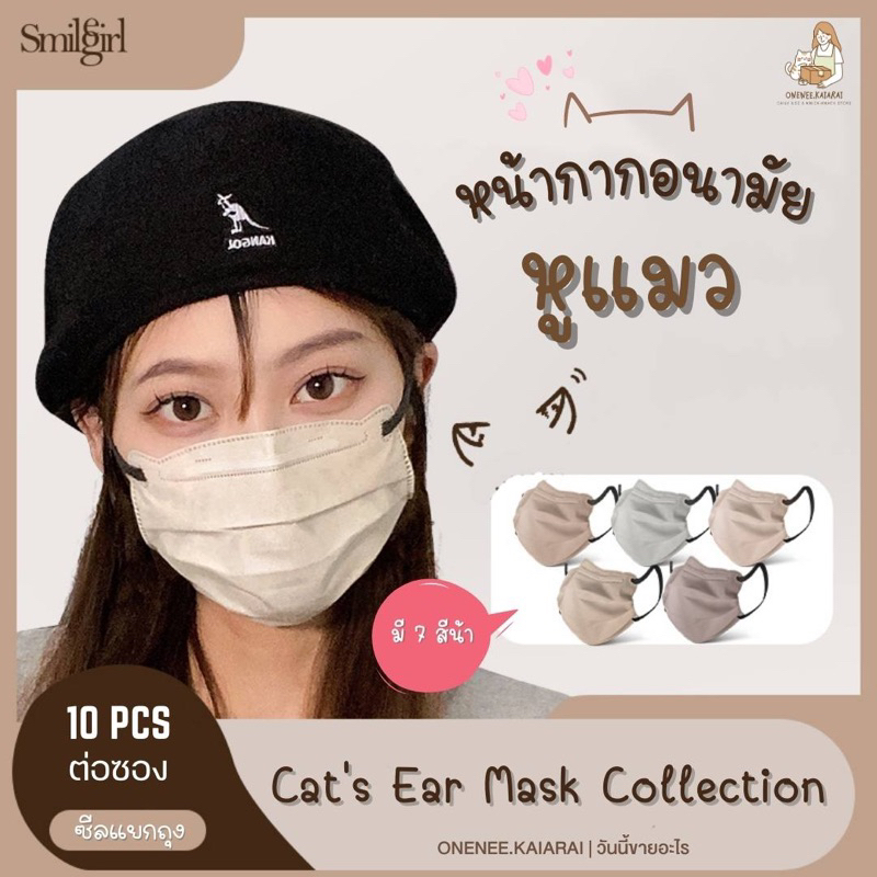 พร้อมส่ง แมสหูแมว Smile Girl Cat’s Ear Mask collection แมสผู้ใหญ่ (ซองละ10ชิ้น) หน้ากากอนามัยผู้ใหญ่ แมวน่ารัก