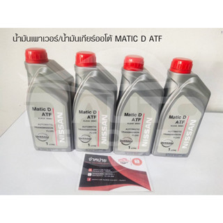 น้ำมันเพาเวอร์/น้ำมันเกียร์ออโต้ MATIC D ATF NISSAN NAVARA D40/NISSAN SUN NEO/NISSAN CEFIRO J31 (1 ลิตร)