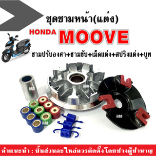 ชุดชามแต่งมอเตอร์ไซค์ Moove ทุกรุ่น ชามขับสายพานแต่ง ชุดชามปรับองศา ชามคลัชสายพาน ชุดชามข้าง ชามขับ+ฝาปิด+เม็ด+สปริง+บูท