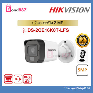 DS-2CE16K0T-LFS 5MP Dual-Light Audio Bullet Camera  กล้อง Hikvision ทรงกระบอกกันน้ำ กลางคืน 2ระบบ