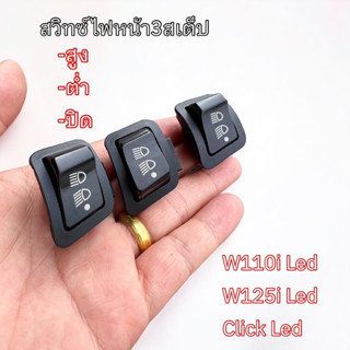 สวิทซ์ไฟหน้า สูงต่ำปิด สำหรับwave Led click ราคาตัวละ