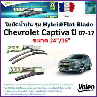 ใบปัดน้ำฝน เชฟโรเลต แคปติว่า,Chevrolet Captiva ปี 07-17 ยี่ห้อ Valeo รุ่นไฮบริดและก้านยาง ขนาด 24" กับ 16" มีเก็บปลายทาง