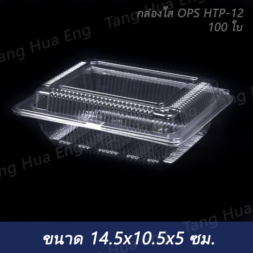 กล่องใส OPS HTP-12   ( ขนาด 14.5x10.5x5 ซม. )    บรรจุ  100 ชิ้น