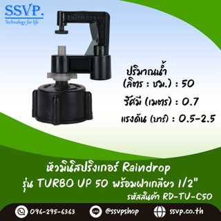 มินิสปริงเกอร์ รุ่น TURBO UP ปริมาณน้ำ 50 ลิตร/ชั่วโมง พร้อมฝาครอบเกลียวใน ขนาด 1/2" รหัสสินค้า TURU-50-RDPG1