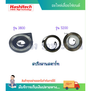 สปริงลาน สปริงสตาร์ท 5200 3800 เลื่อยยนต์ ดึงเบา อะไหล่เลื่อยโซ่ยนต์