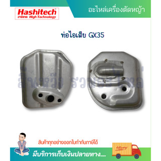 ท่อไอเสีย เครื่องตัดหญ้า GX35 GR35 เครื่องตัดหญ้า 4จังหวะ ฮาชิเทค แท้ 100%