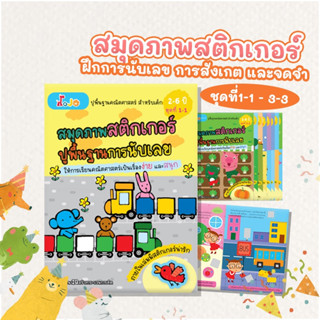 สมุดสติ๊กเกอร์ เก่งเลข นับเลข คำนวน ของเล่นเสริมพัฒนาการ พื้…