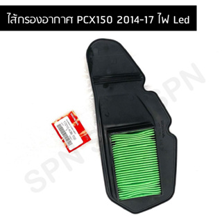 ไส้กรองอากาศ เบิกศูนย์ PCX150 2014-17 Click125i ไฟLed ทุกรุ่น 17210-K36-T00