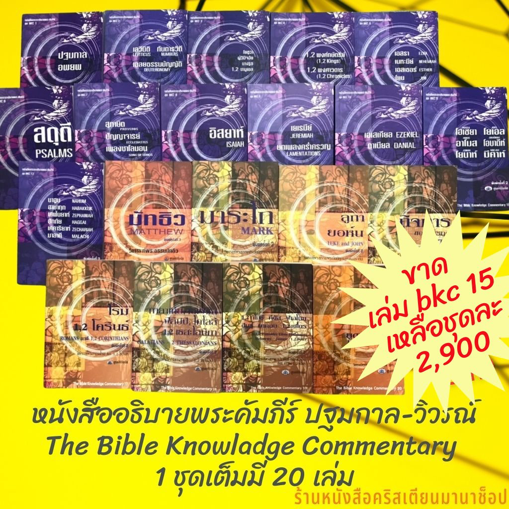 หนังสืออธิบายพระคัมภีร์ ปฐมกาล-วิวรณ์ The Bible Knowladge Commentary 1 ชุดเต็มมี 20 เล่ม ชุด BKC คู่