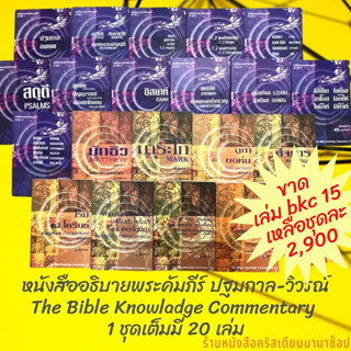 หนังสืออธิบายพระคัมภีร์ ปฐมกาล-วิวรณ์ The Bible Knowladge Commentary 1 ชุดเต็มมี 20 เล่ม ชุด BKC คู่มือพระคัมภีร์