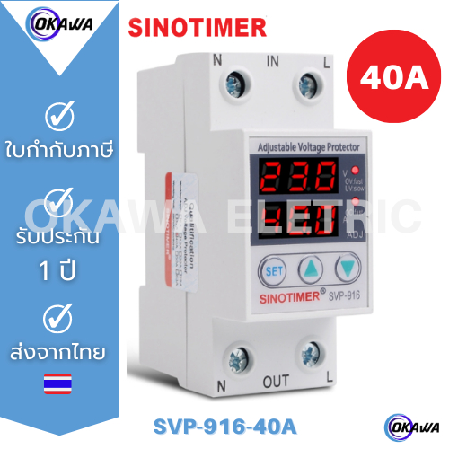 อุปกรณ์ป้องกันไฟเกิน/ไฟตก/กระแสเกิน (Dual) SINOTIMER SVP-916-40A 230V  Auto-recovery Under/Over Voltage Protector