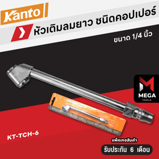 KANTO หัวเติมลม แบบยาว ชนิดคอปเปอร์ 1/4” รุ่น KT-TCH-6