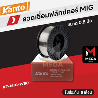 ลวดเชื่อมฟลักซ์คอร์ ลวดเชื่อม MIG Flux Core Kanto ไม่ใช้แก๊ส 0.8mm 1.0mm 1กิโลกรัม 1kg