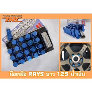 น๊อตล้อเกลียว น๊อตล้อ rays แบบยาว 1.25 เบอร์19 สีน้ำเงิน 20หัว พร้อมบ็อคถอดน๊อตล้อ (ลดราคาพิเศษ)