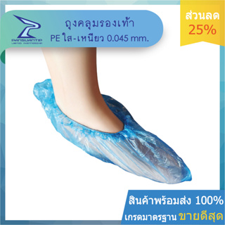 ถูกสุด!!! ยกลัง 1,000 คู่ ถุงคลุมเท้าแบบเหนียว-ใส PE Shoecover หนาพิเศษ0.045 mm. สีฟ้า By ปานสวนทิพย์