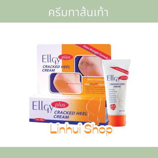 ELLGY PLUS 50 g. ครีมทาส้นเท้าแตก (สูตร เอ็กซตร้า สเตร้นท)