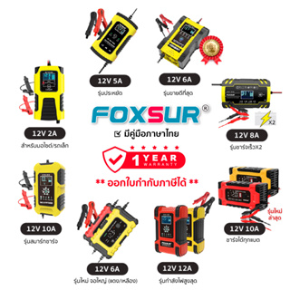 (รับประกัน1ปี)Foxsur เครื่องชาร์จแบตเตอรี่รถยนต์ทุกรุ่น (4-200แอมป์) ชาร์จ ฟื้นฟู ซ่อมแซมแบตทุกชนิด รถยนต์ มอไซค์ รถบ้าน