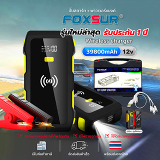 (⚙️รับประกัน1ปี⚙️) FOXSUR จั๊มพ์สตาร์ทพกพา พาวเวอร์แบงค์ไร้สาย ใช้กับรถยนต์ มอไซค์ ทุกรุ่น มือถือ คอม (มีไฟฉุกเฉินในตัว)