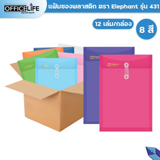 Elephant แฟ้มซองพลาสติกผูกเชือก แฟ้มกระเป๋าซองตาไก่ รุ่น 431 ขนาด A4 / F4 ตราช้าง ขยายข้างได้ 12ซอง/1 แพ็ค