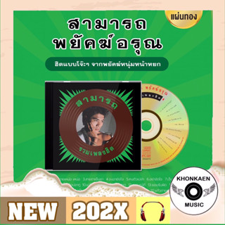 CD เพลง สามารถ พยัคฆ์อรุณ อัลบั้ม รวมเพลงฮิต ดาวกระจาย มือ 1…