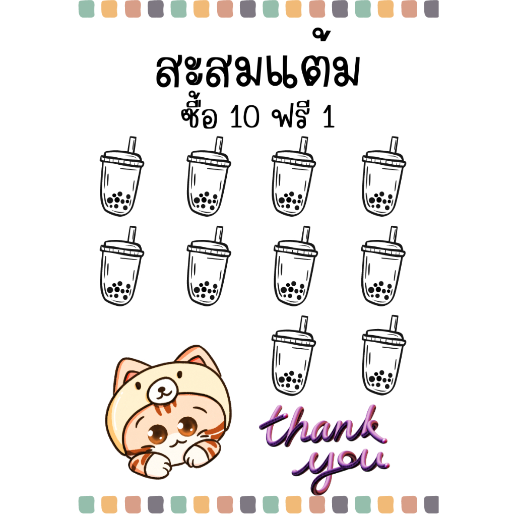 บัตรสะสมแต้ม 10แถม1 ร้านชาเย็น กาแฟ ชานมไข่มุก กล่องละ100ใบ