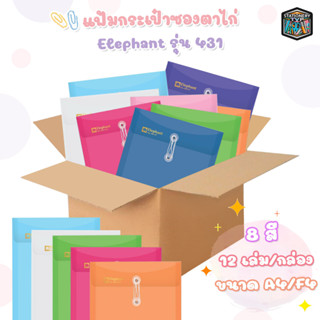 Elephant แฟ้มซองพลาสติกผูกเชือก แฟ้มกระเป๋าซองตาไก่ รุ่น 431 ขนาด A4 / F4 ตราช้าง ขยายข้างได้ ( 12เล่ม / ยกกล่อง )