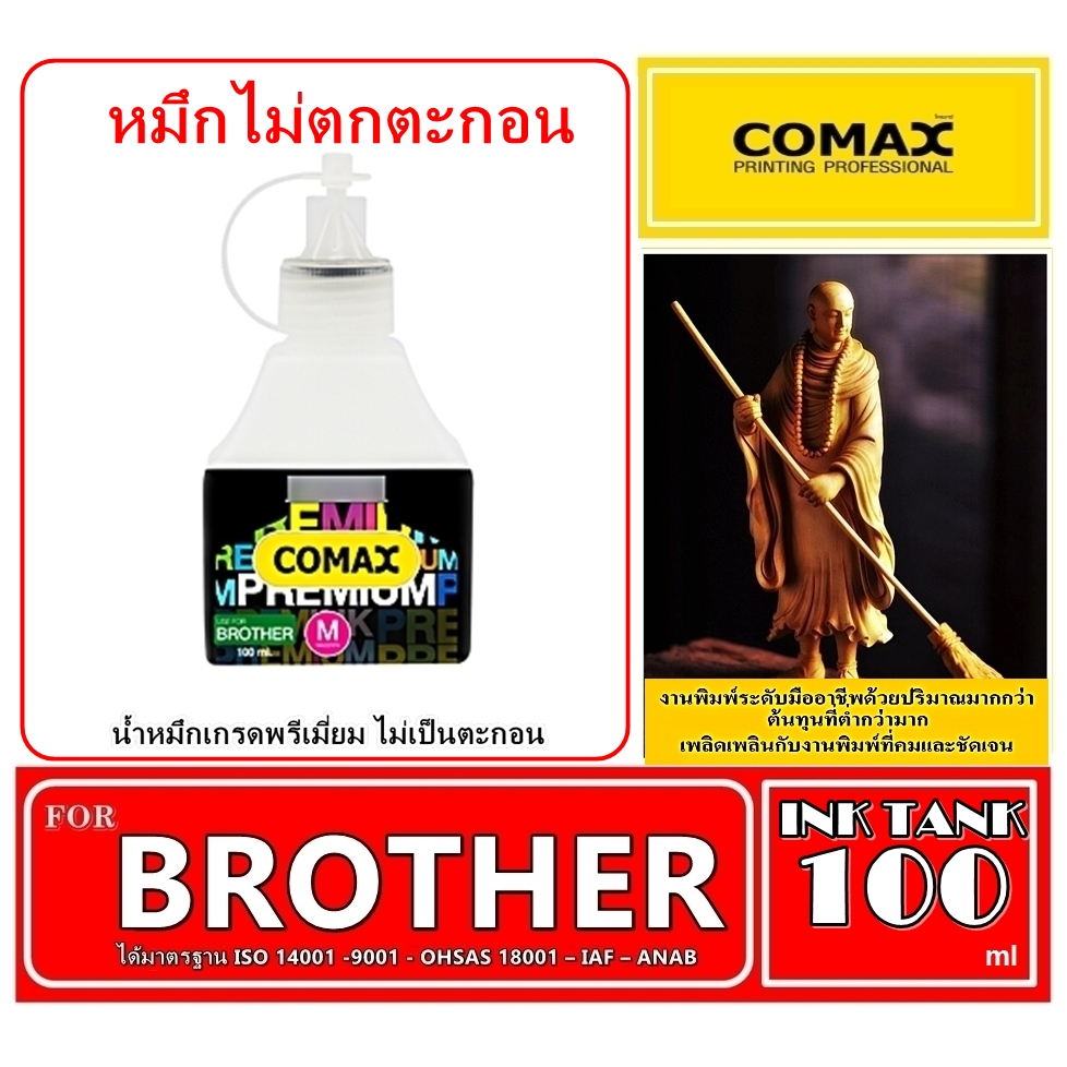 หมึกเติม Comax 100 ml สำหรับ BROTHER สีดำ-สี. หมึกเติมอิงค์เจ็ท อันดับ 1ช่วยปกป้องเครืองพิมพ์ ไม่ทำให้อุดตัน รักษาหัวพิม