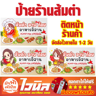 ป้ายไวนิล ป้ายร้านค้า ป้ายร้านส้มตำ ป้ายร้านตามสั่ง พร้อมส่ง