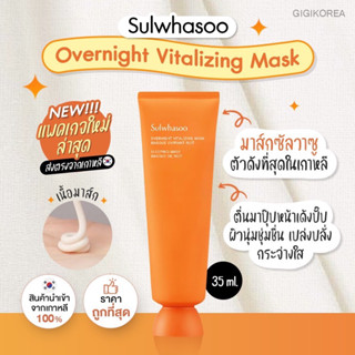 ✅พร้อมส่ง ของแท้ ถูกที่สุด Sulwhasoo Overnight Vitalizing Mask 35 ml. แพ็คเกจใหม่ มาส์กหน้าข้ามคืน กระจ่างใส ชุ่มชื้น