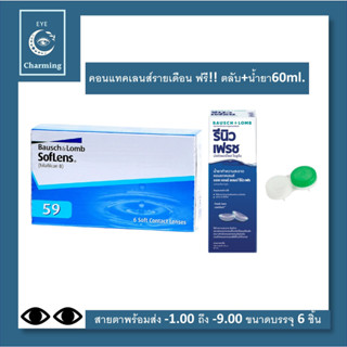 Bausch &amp; Lomb : SofLens 59 คอนแทคเลนส์รายเดือน (1 Box : 3 Pairs) 3คู่