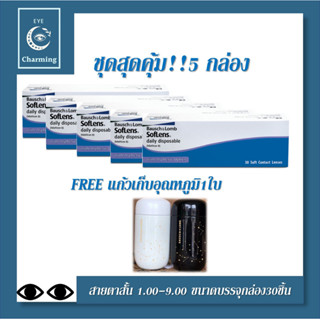 Bausch &amp; Lomb : SofLens Daily Disposable คอนแทคเลนส์รายวัน (1 Box : 15 Pairs) 15คู่