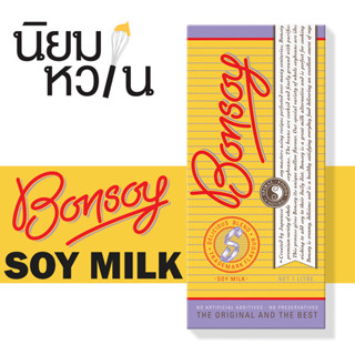 Bonsoy Soy Milk นมถั่วเหลืองออแกนิค 1L.