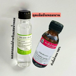 ชุดเข้มข้นหอมนาน (หัวเชื้อน้ำหอม 100%ขนาด 30ml.+น้ำผสม DEB MIX ขนาด 25ml)