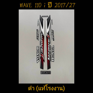 สติ๊กเกอร์ WAVE 110I แท้โรงงาน สีดำ ปี 2017 รุ่น 27