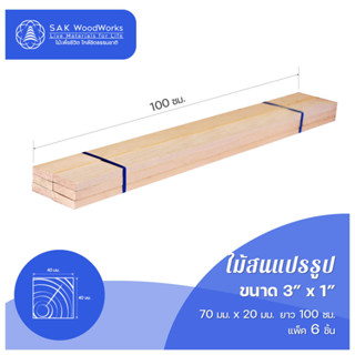 ไม้แปรรูปสนรัสเซีย ไสและขัด (Timber) ไม้สน ขนาด 2ซม. × 70ซม. × 1ม. แพ็ค 6 ชิ้น SAK WoodWorks