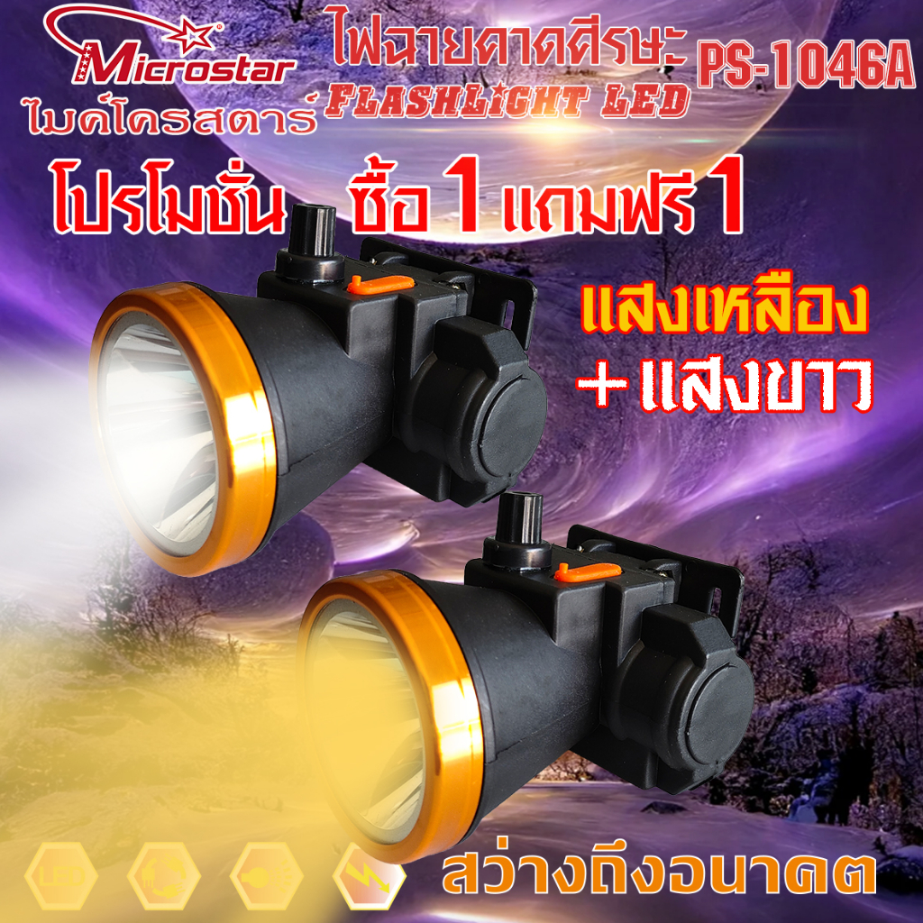 โปรโมชั่น   PS1046  PS1046A (แพ๊คคุ่ ไฟฉายคาดศีรษะ  ไมค์โครสตาร์  ไฟคาดหัว ไฟฉายคาดหัว ไฟส่องทาง ไฟอเนกปร
