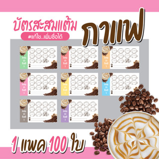 (L-026) บัตรสะสมแต้ม ร้านกาแฟ ชาไข่มุก (10 ฟรี 1) 100ใบ Size 9 x 5.4 cm.