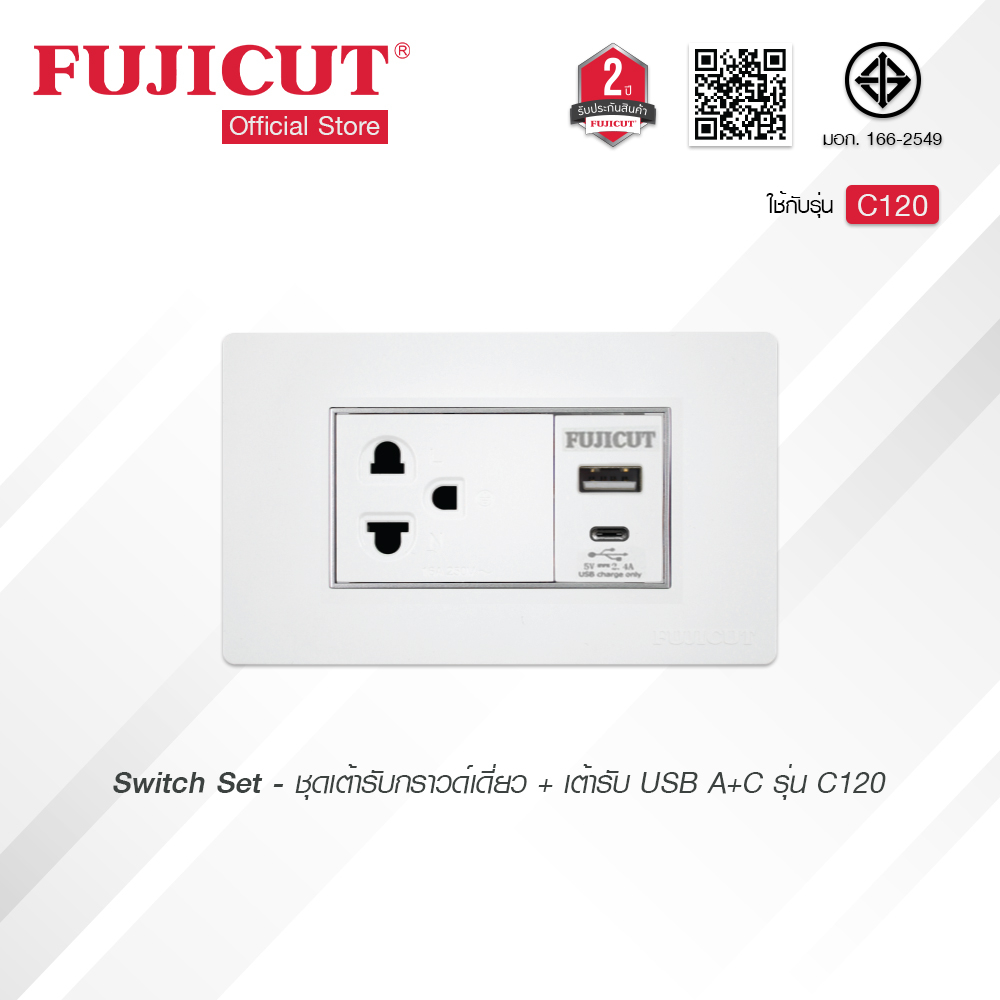 ชุดเต้ารับกราวด์เดี่ยว + เต้ารับ USB A+C 16AX 250V รุ่น C120 แบรนด์ Fujicut