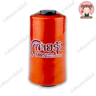 [ตราสายรุ้ง] ด้ายเย็บ เบอร์ 40/2 สำหรับจักรอุตสาหกรรม ความยาว 4000 เมตร [100% Spun Polyester] แบบสี