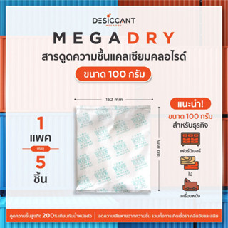 MD100 สารดูดความชื้นอุตสาหกรรม MegaDRY ประสิทธิภาพสูง ป้องกันรา ลดสินค้าเสียหาย แคลเซียมคลอไรด์ 100gx5